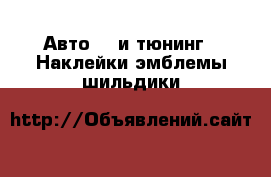 Авто GT и тюнинг - Наклейки,эмблемы,шильдики